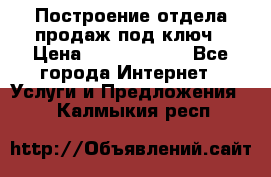 Построение отдела продаж под ключ › Цена ­ 5000-10000 - Все города Интернет » Услуги и Предложения   . Калмыкия респ.